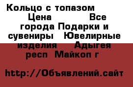 Кольцо с топазом Pandora › Цена ­ 2 500 - Все города Подарки и сувениры » Ювелирные изделия   . Адыгея респ.,Майкоп г.